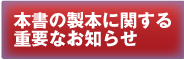 本書の製本に関する重要なお知らせ