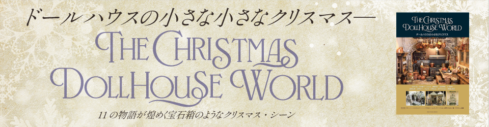 ドールハウスの小さなクリスマス