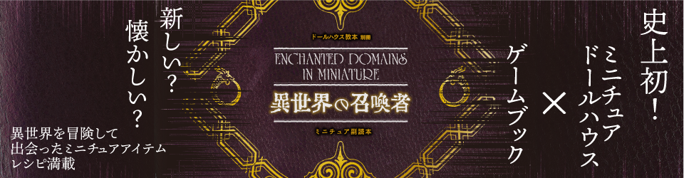 ドールハウス教本別冊〜ミニチュア副読本　異世界の召喚者
