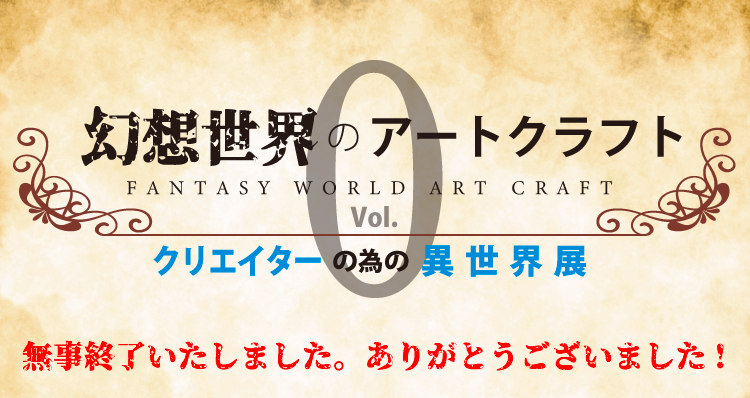 幻想世界のアートクラフト　クリエイターの為の異世界展