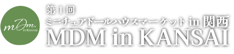 ミニチュアドールハウスマーケット in 関西