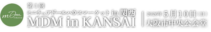 ミニチュアドールハウスマーケット in 関西