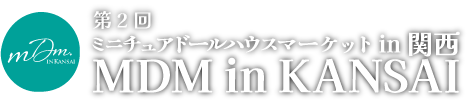 第2回ミニチュアドールハウスマーケット in 関西