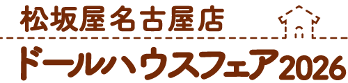 松坂屋名古屋店ドールハウスフェア